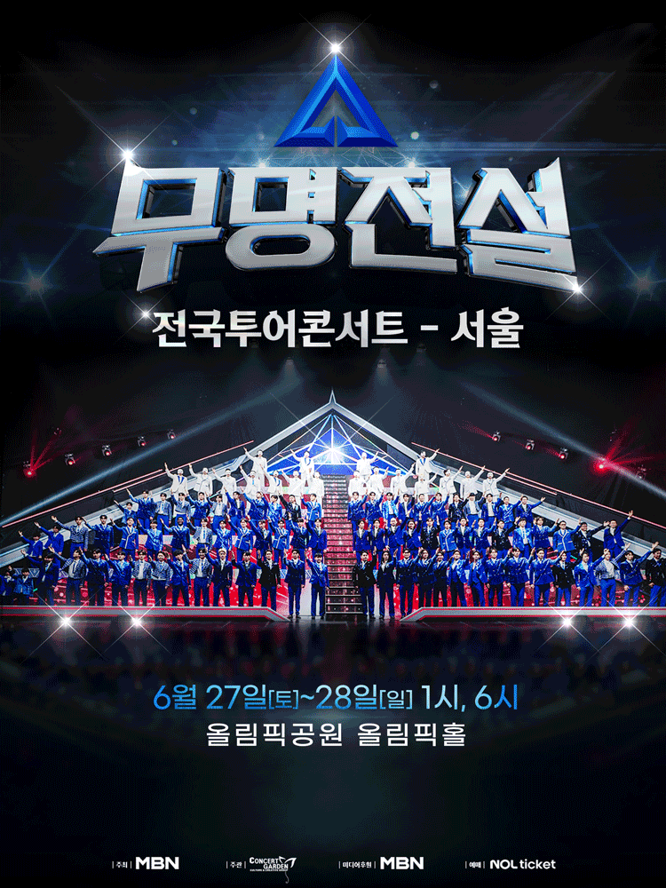 6월 27일부터 28일 양일간 무명전설 서울 콘서트 TOP7 공연이 올림픽홀에서 진행된다 예매 방법을 자세히 설명한다.