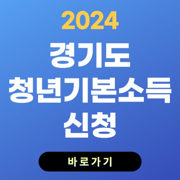 경기도 청년기본소득 신청하기