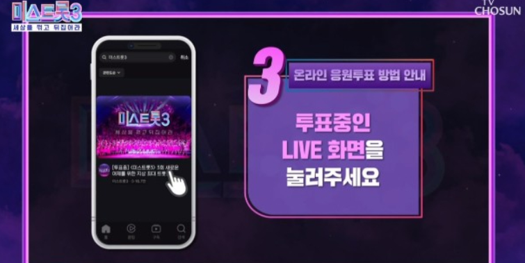 미스트롯3 투표하기