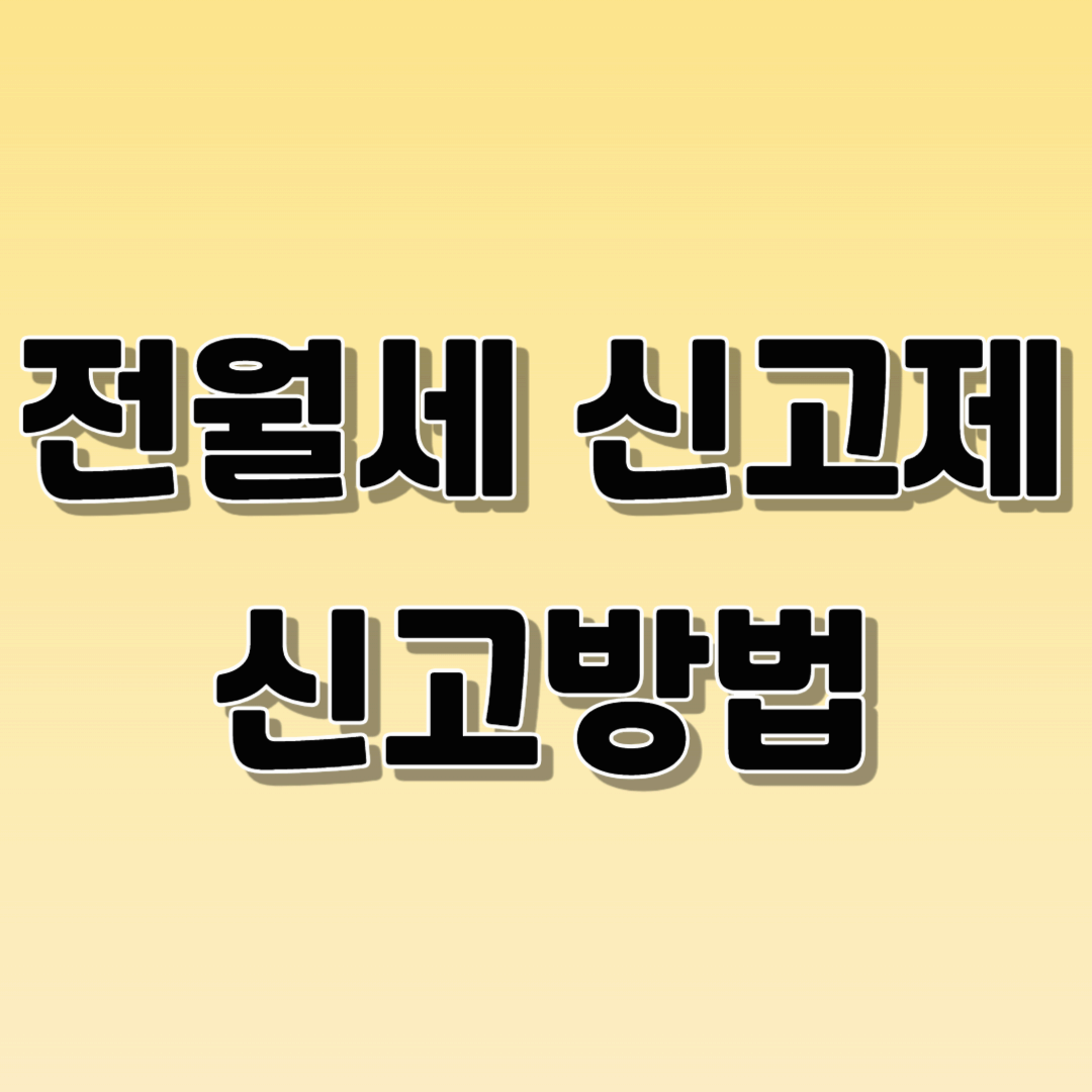 전월세신고제