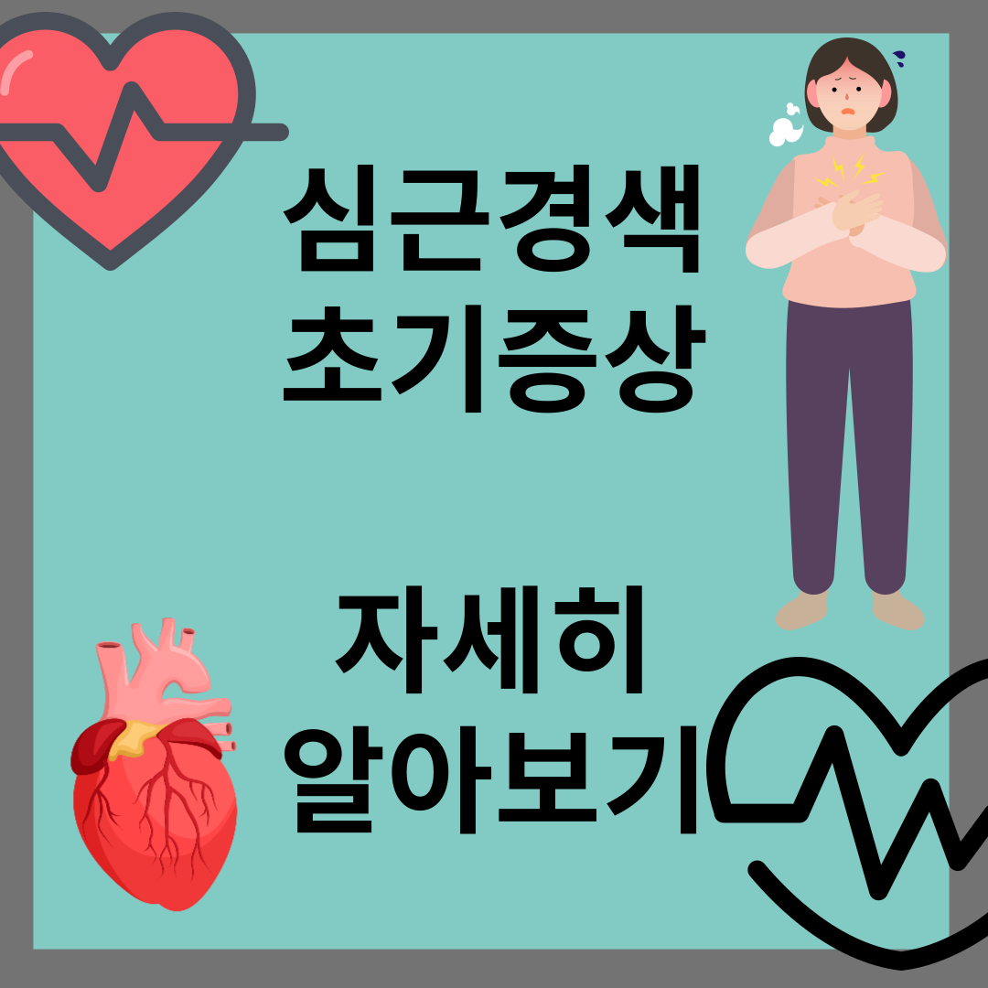 심근경색 초기증상