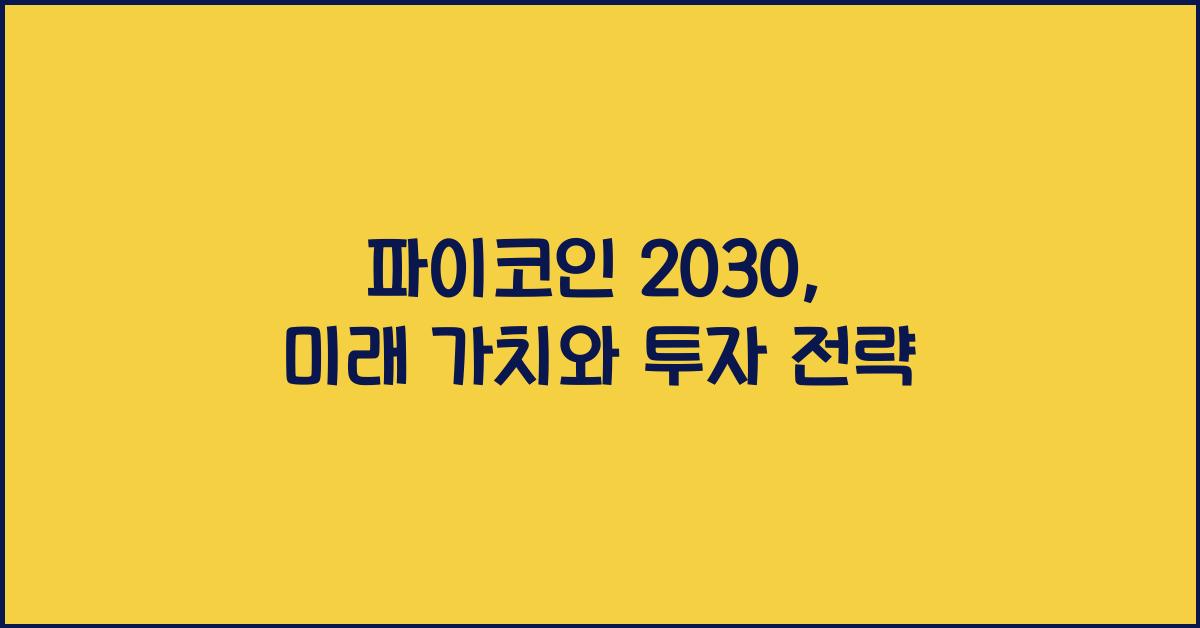 파이코인 2030