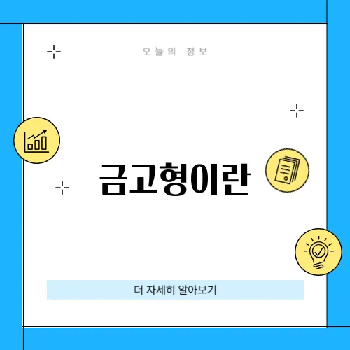 금고형이란