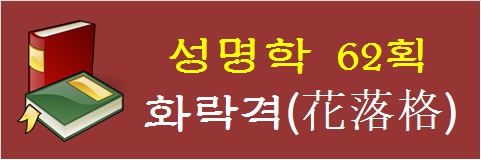 성명학-62획-화락격