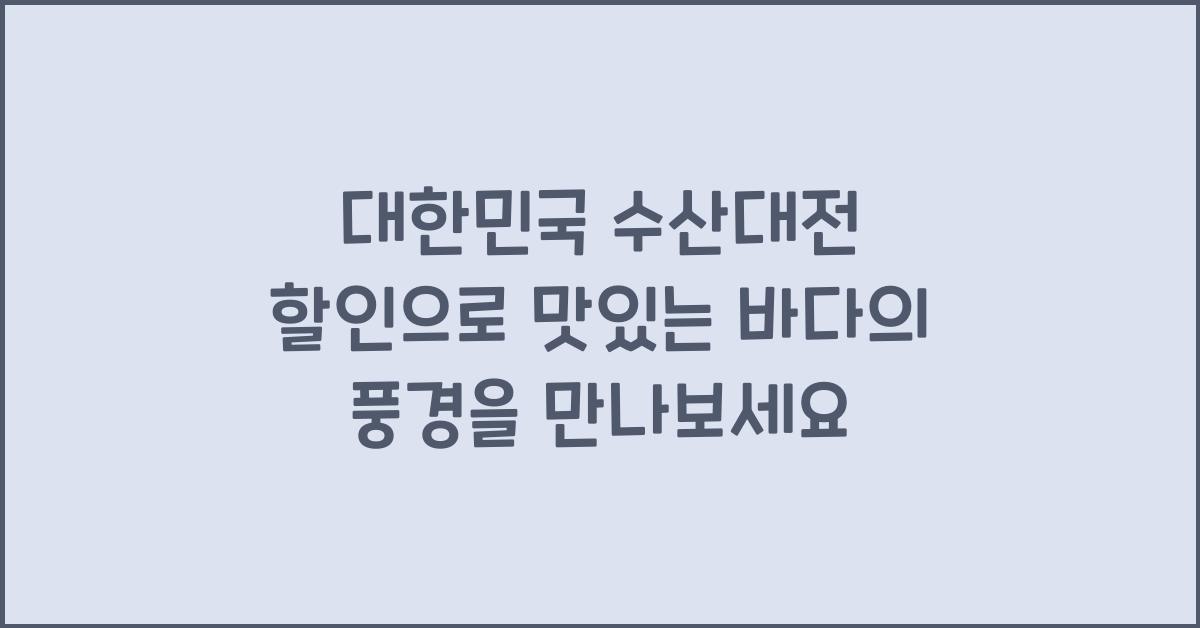 대한민국 수산대전 할인