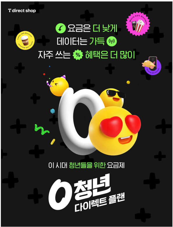 SK텔레콤 0청년 T 다이렉트 플랜 주요혜택 특징 알아보기