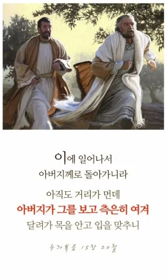 매일성경묵상과 은혜(누가복음 15장 11-32절) 잃었다가 다시 얻은 기쁨_17