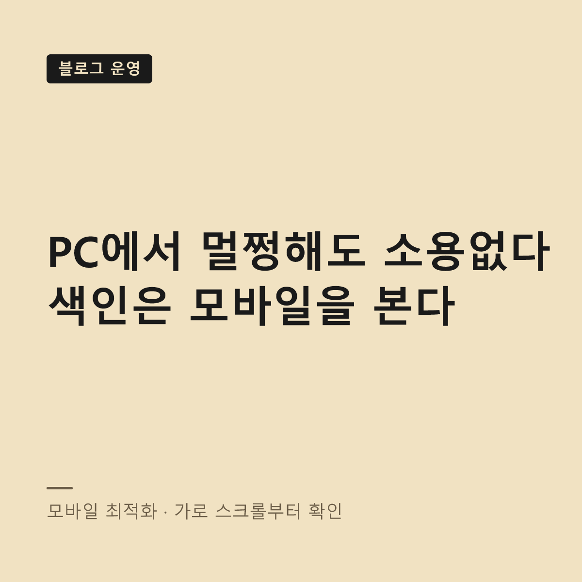 모바일 화면 최적화 점검 대표 이미지