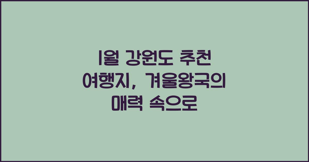 1월 강원도 추천 여행지