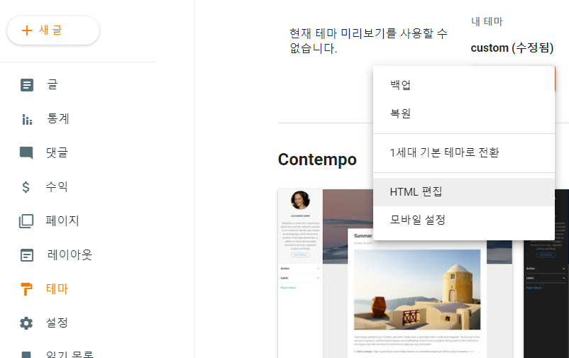 구글 블로그(블로거)에서 html 편집 하러가기