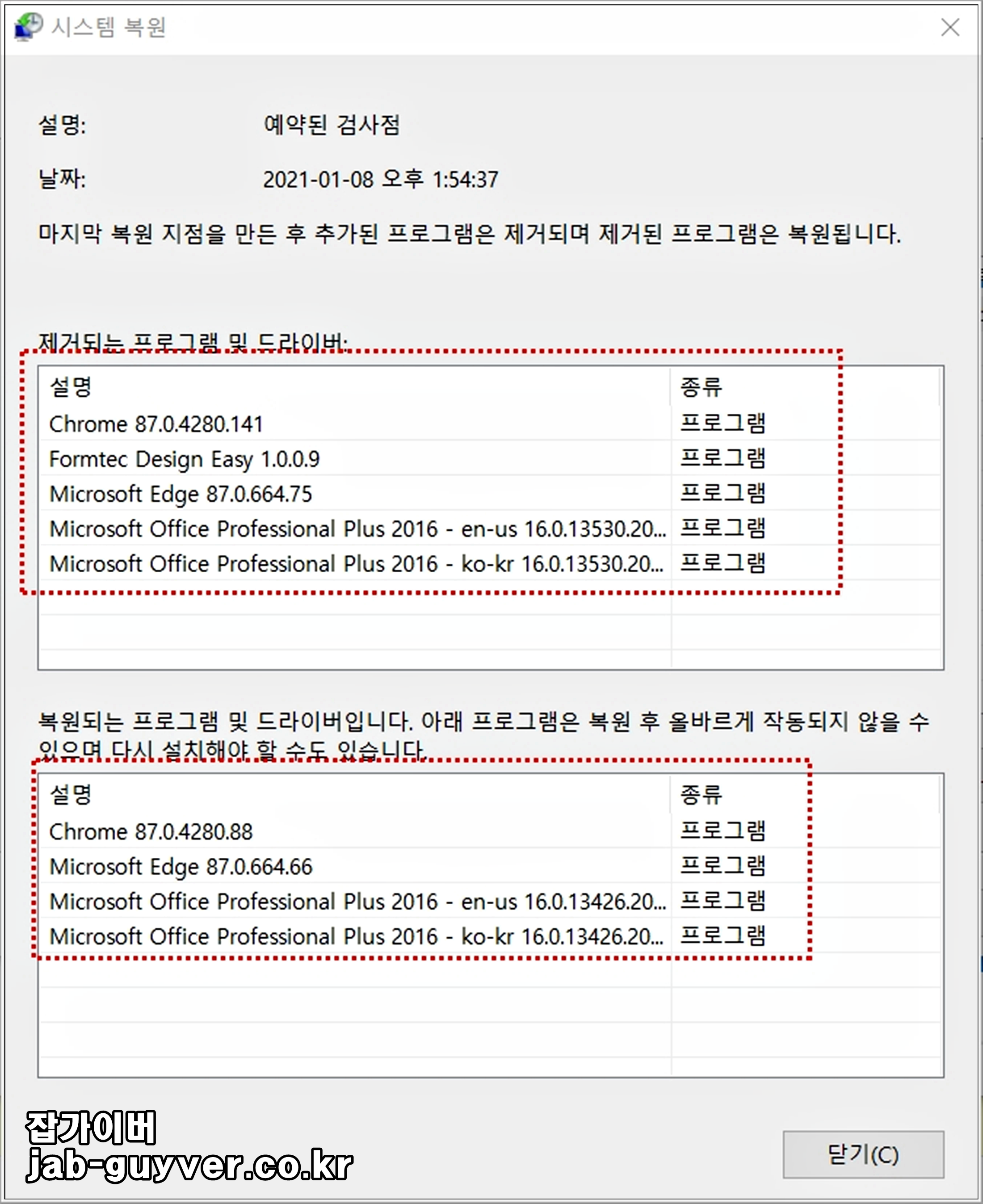 윈도우 시스템 복원 시 영향을 받는 앱과 드라이버 목록