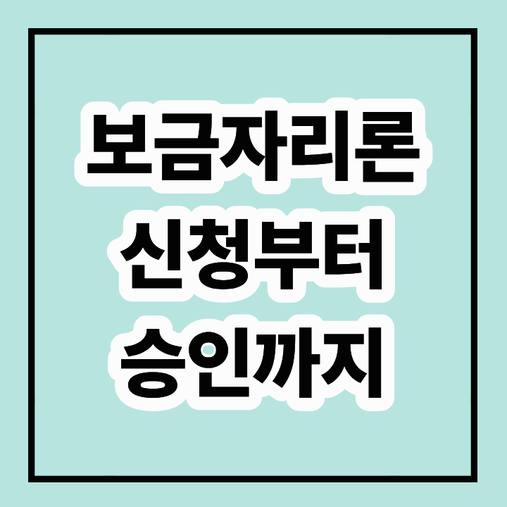보금자리론 신청부터 승인까지 A to Z