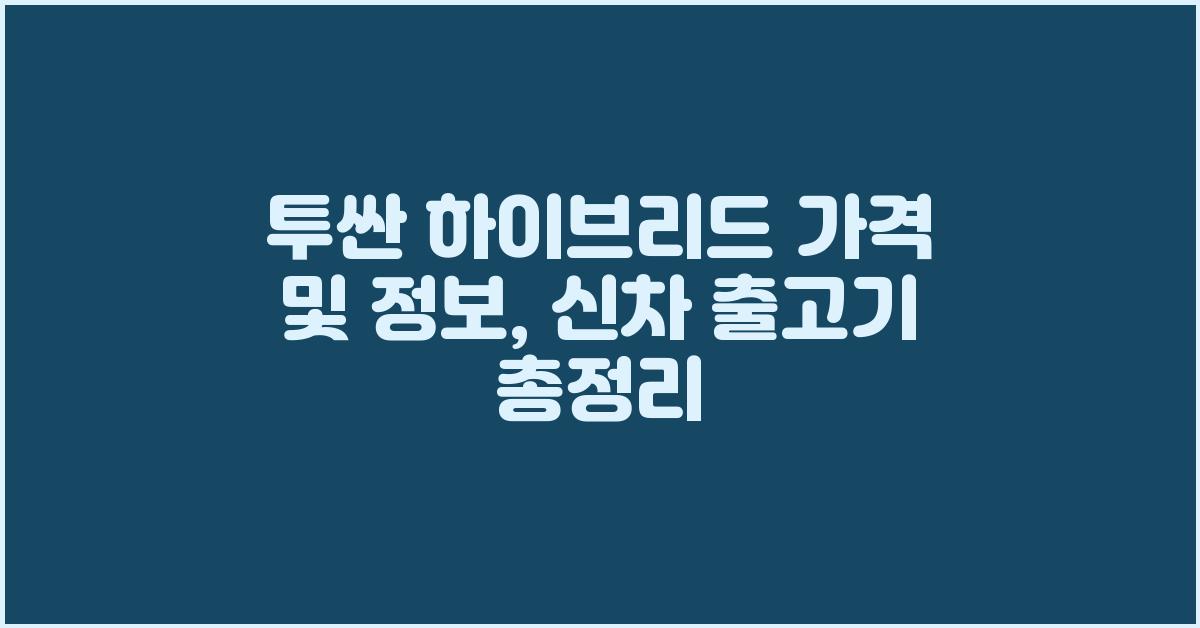 투싼 하이브리드 가격 및 정보