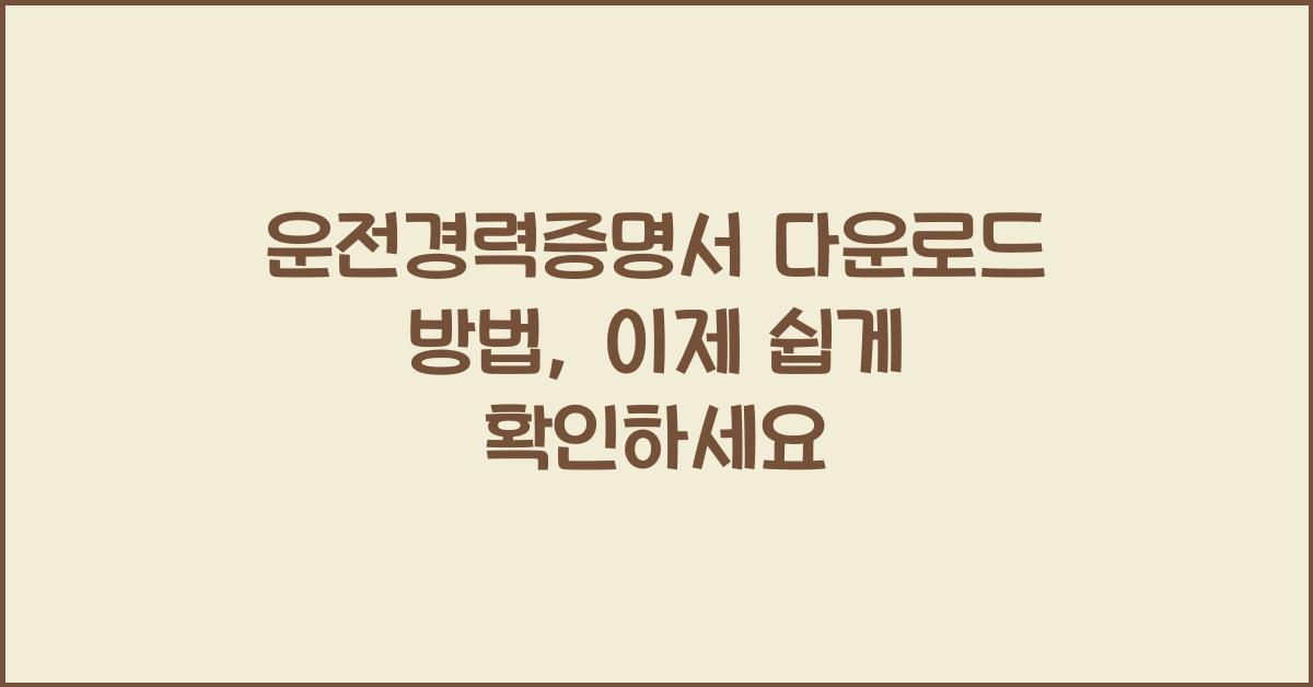 운전경력증명서 다운로드 방법