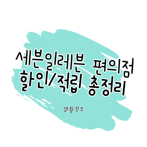 세븐일레븐 편의점 할인 / 멤버십 통신사 카드 할인