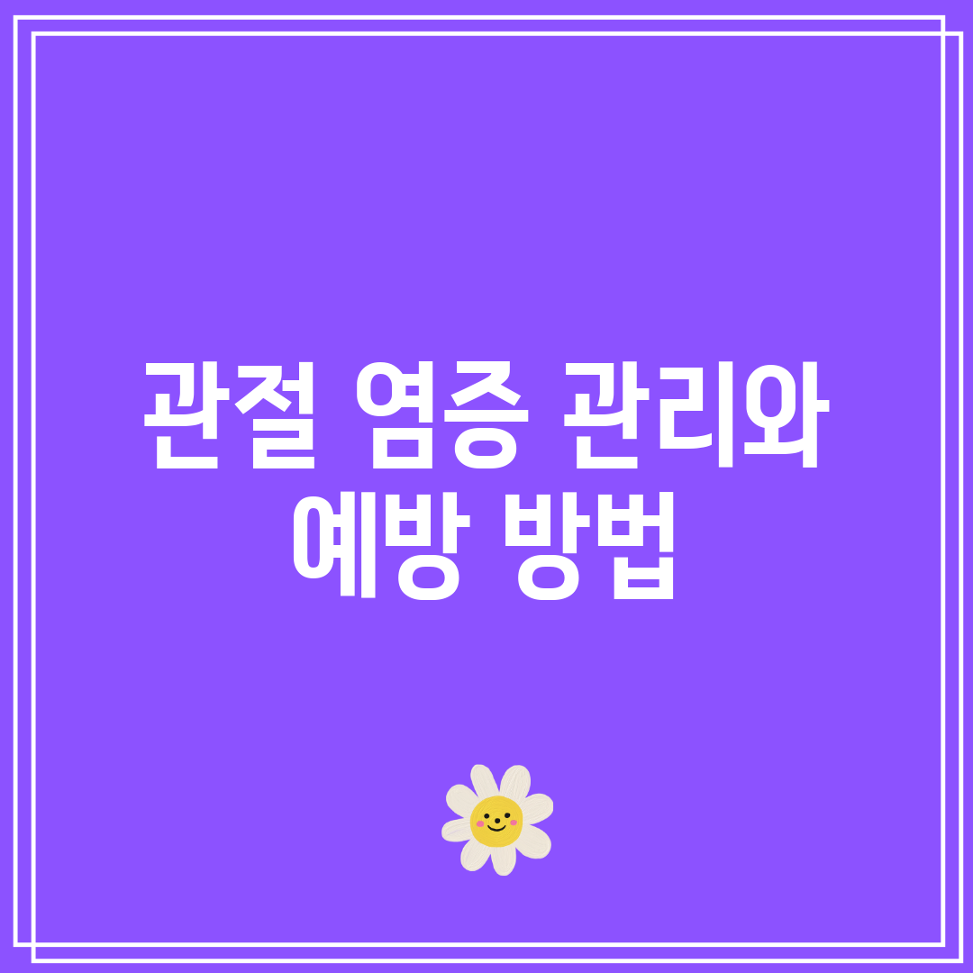 관절 염증 관리와 예방 방법