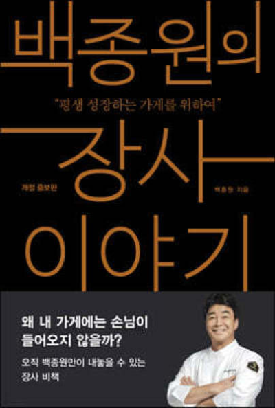 백종원의 장사 이야기 책커버