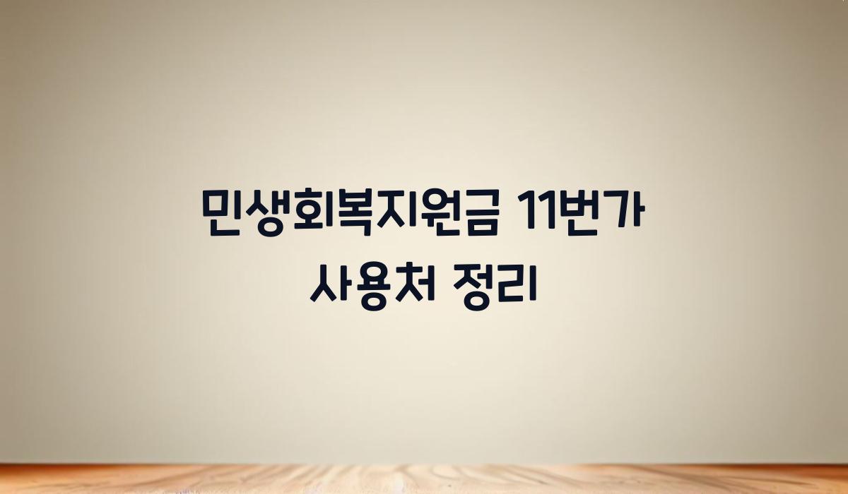 민생회복지원금 11번가 사용처 정리