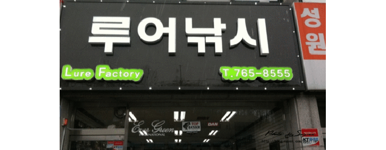 용인 처인구 낚시용품