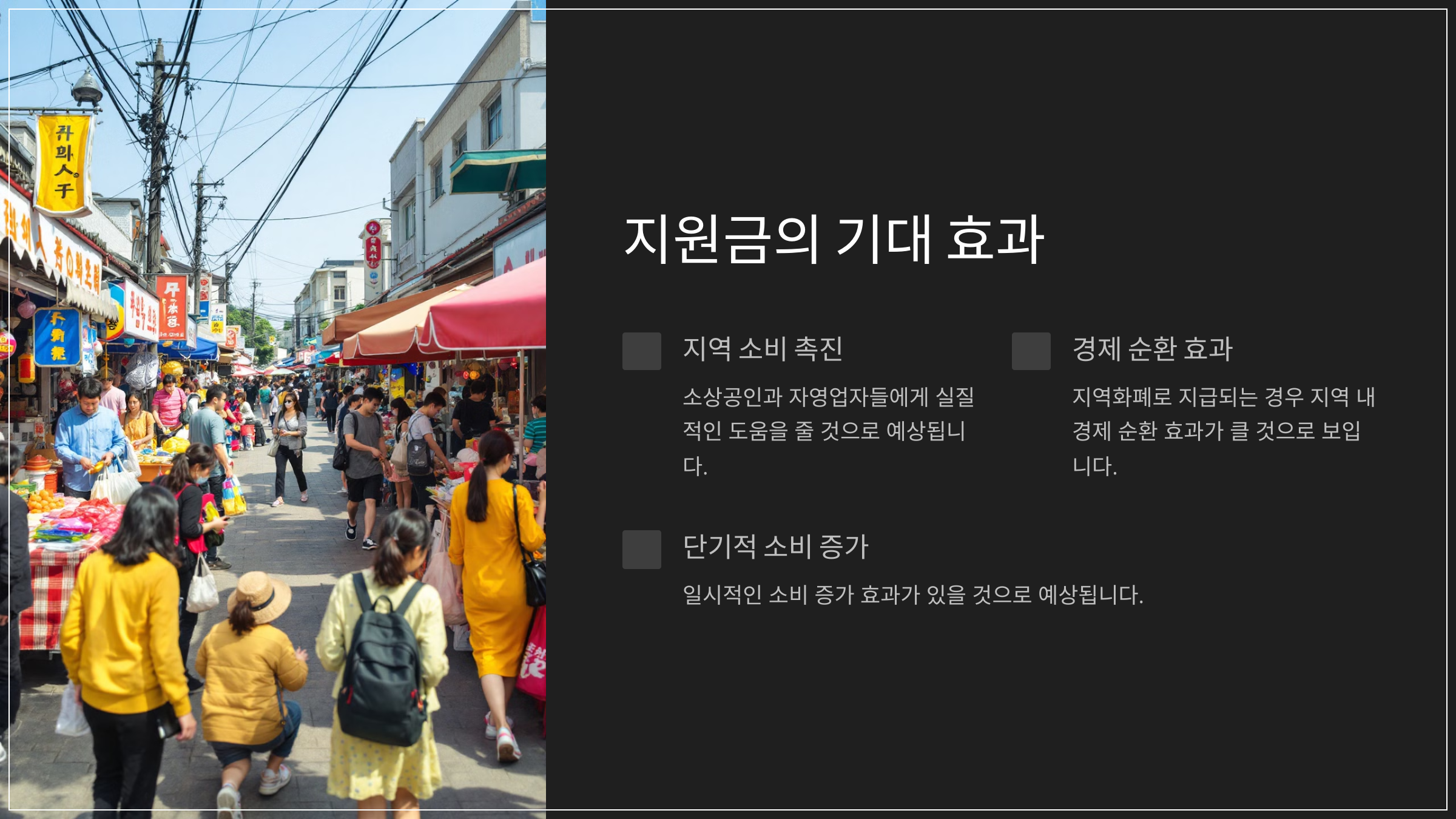 지원금의 기대 효과
