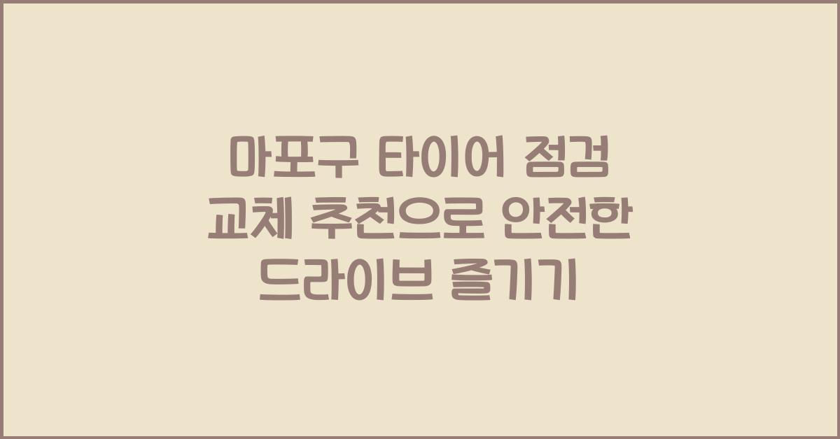 마포구 타이어 점검 교체 추천