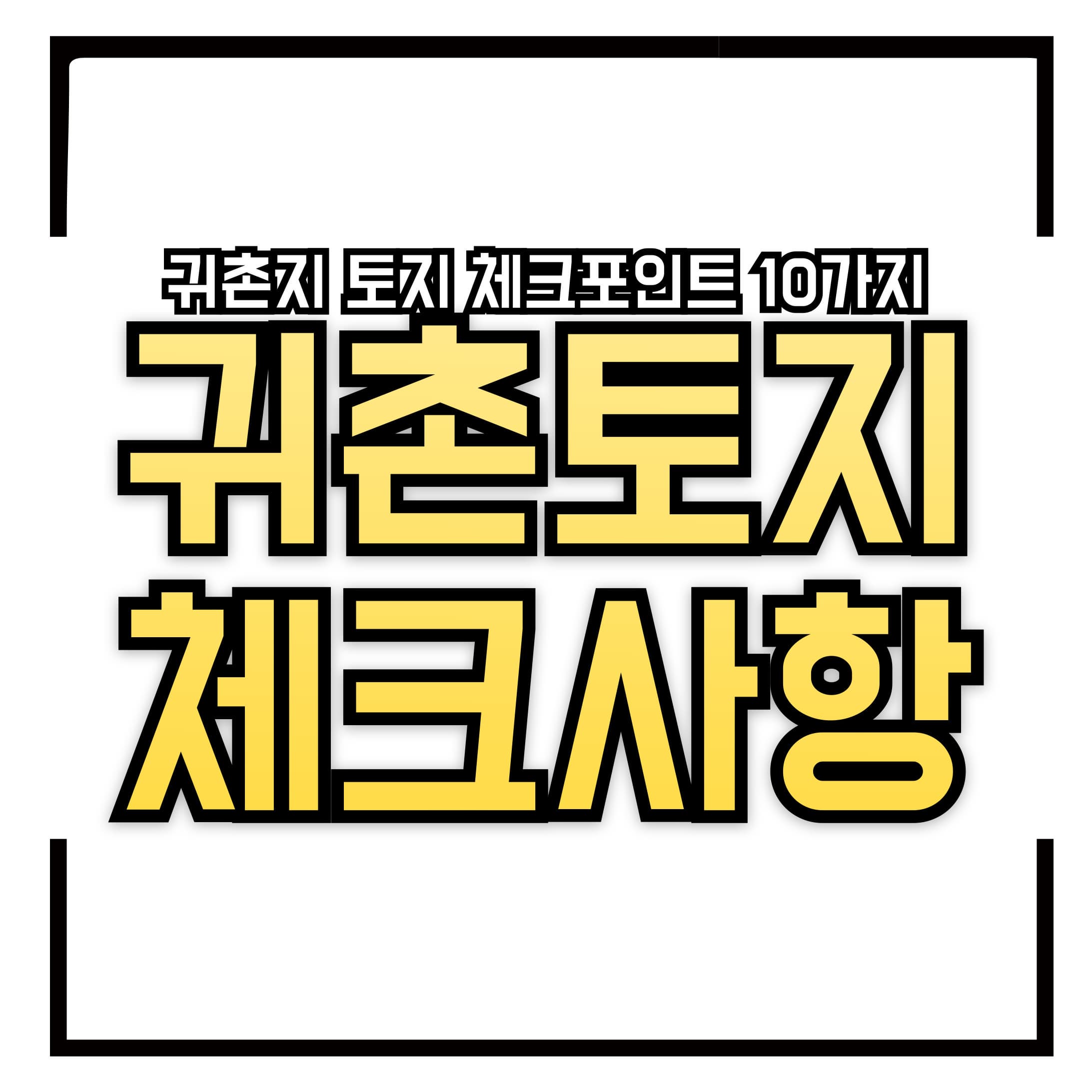 귀촌하려고 땅! 건축 가능 여부부터 도로, 지목, 상하수도까지 귀촌지 토지 고를 때 체크포인트 10가지