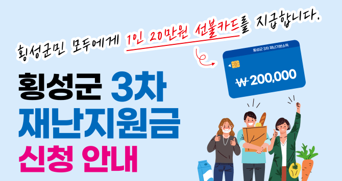 횡성군-3차-재난지원금-1인당-20만원-신청안내