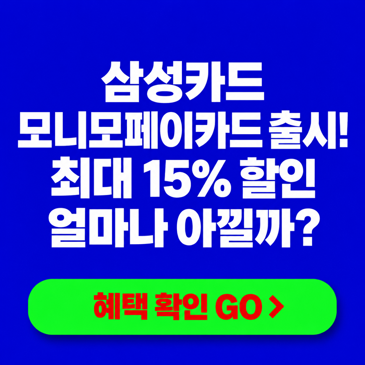 삼성카드 모니모페이카드 출시! 최대 15% 할인, 얼마나 아낄 수 있을까요?