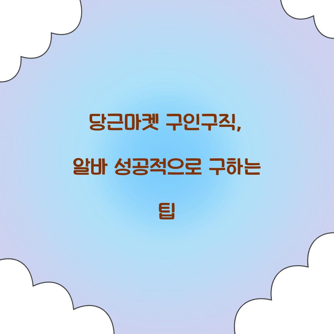 당근마켓 구인구직