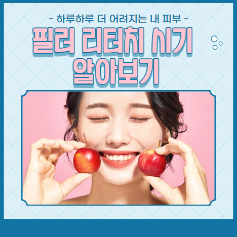 필러 리터치 시기 알아보기