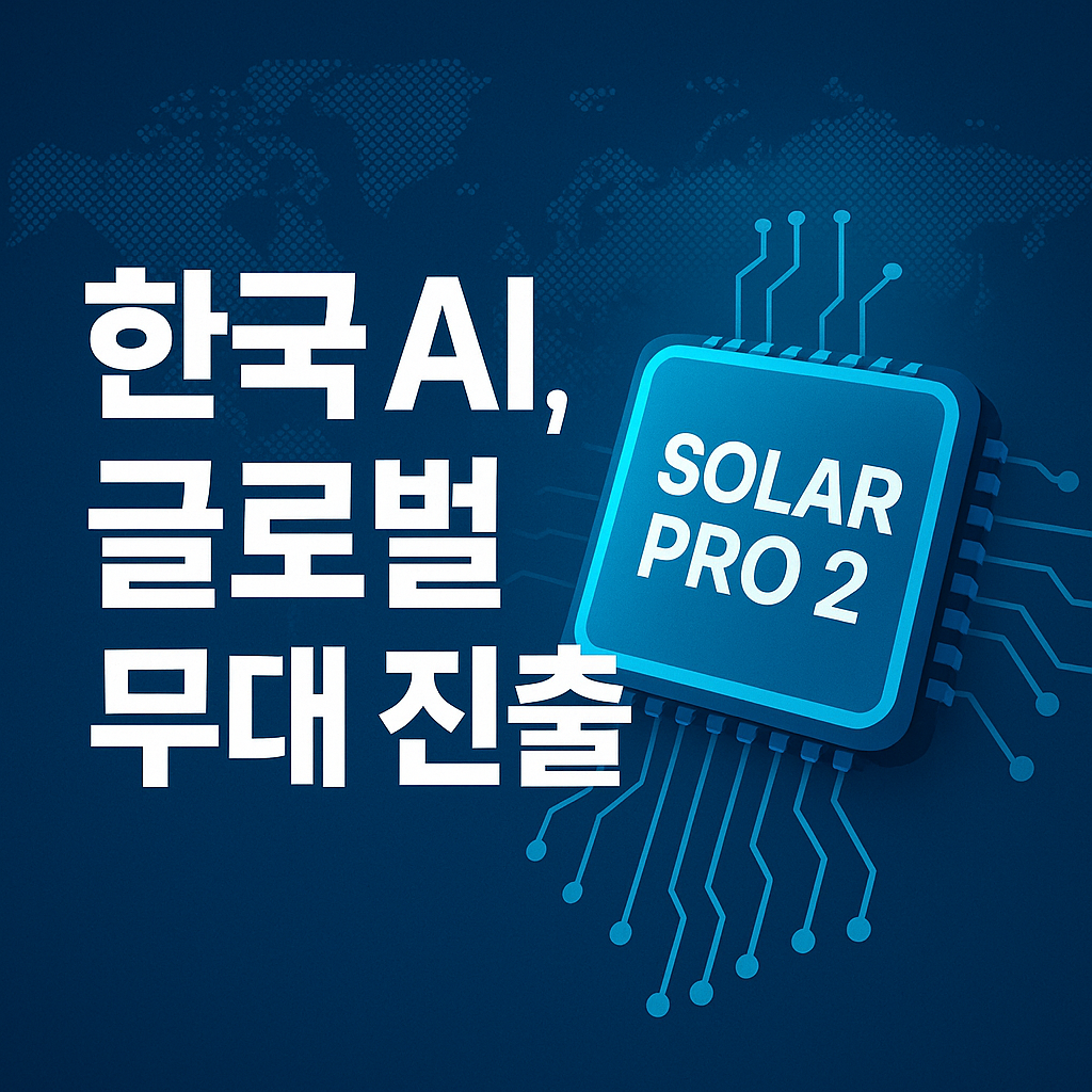 한국 AI 스타트업 업스테이지, Solar Pro 2로 글로벌 톱10 진입