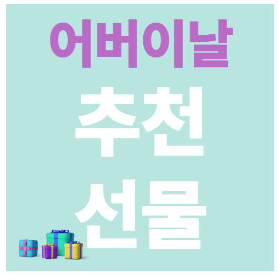 어버이날 선물추천