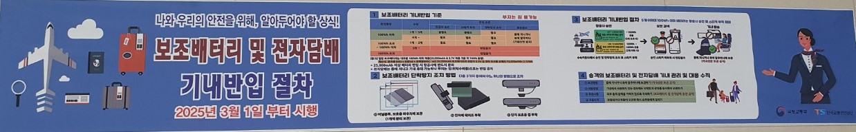 보조배터리 및 전자담배 기내반입 기준