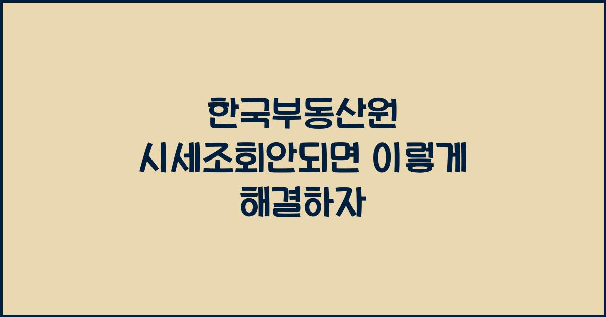 한국부동산원 시세조회안되면