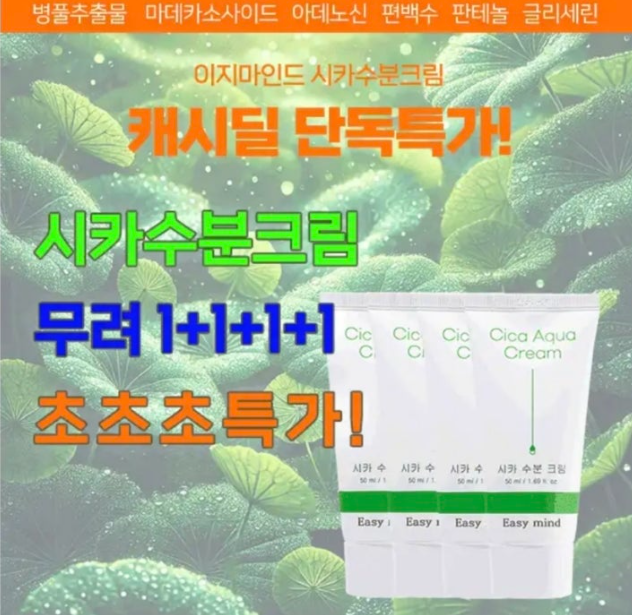 건조한계절 시카수분크림 초초초특가 캐시워크 12월 5일 정답 이지마인드 시카수분크림 캐시 ㅇㄷㄴㅅ