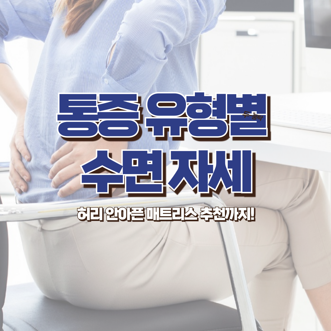 통증 유형별 수면 자세