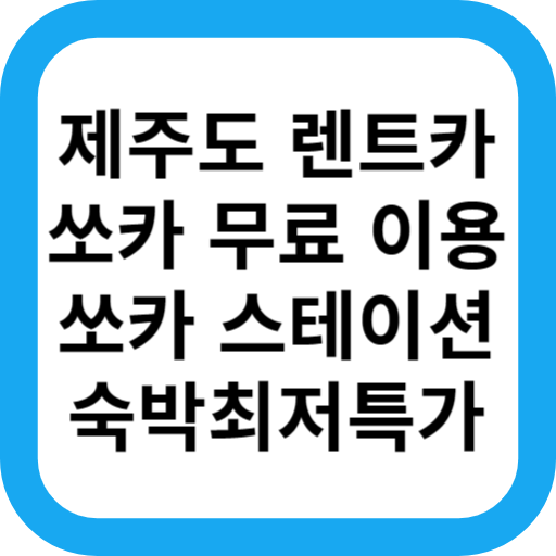 쏘카 제주도 렌트카 무료 이용 쏘카 스테이션 숙박 최저가