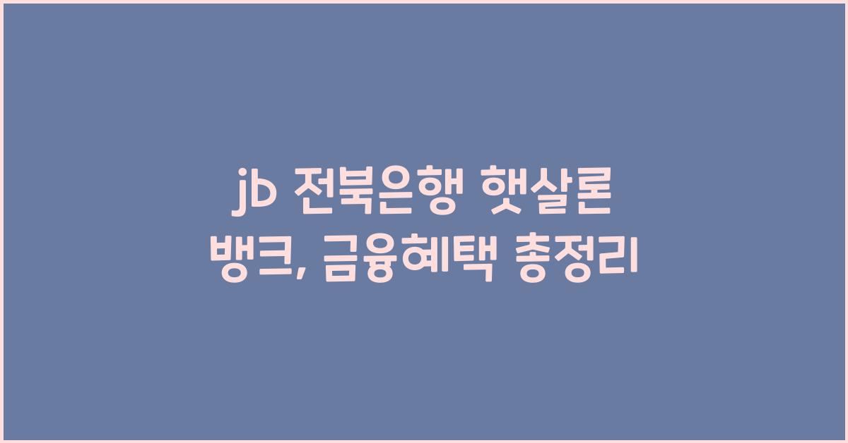 jb 전북은행 햇살론 뱅크