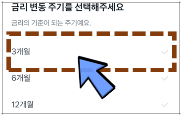 변동금리-적용주기