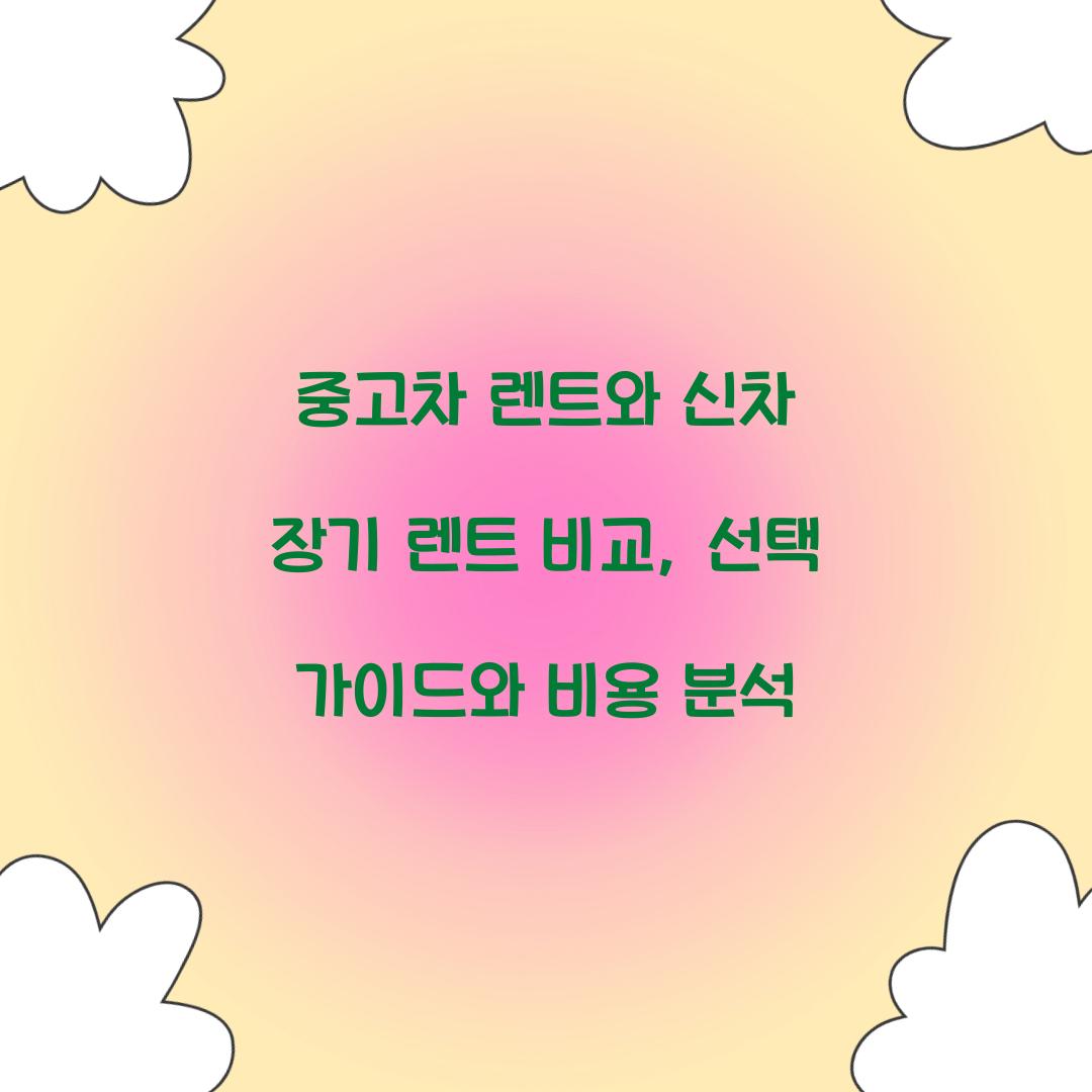 중고차 렌트와 신차 장기 렌트 비교