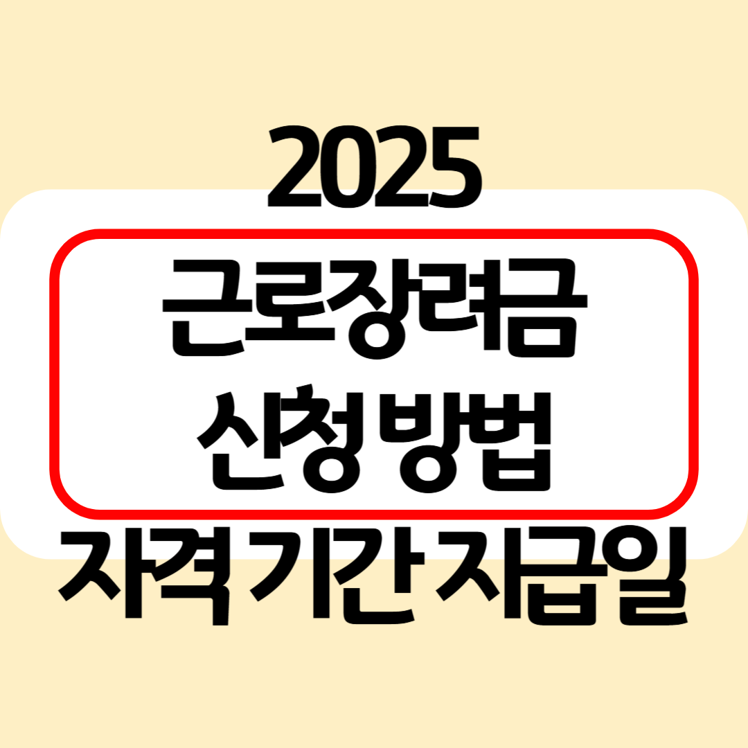 2025-근로장려금-신청-방법-지급일