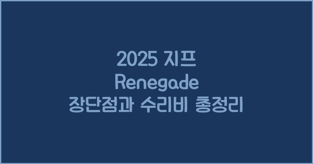 2025 지프 Renegade 장단점 결함 수리비