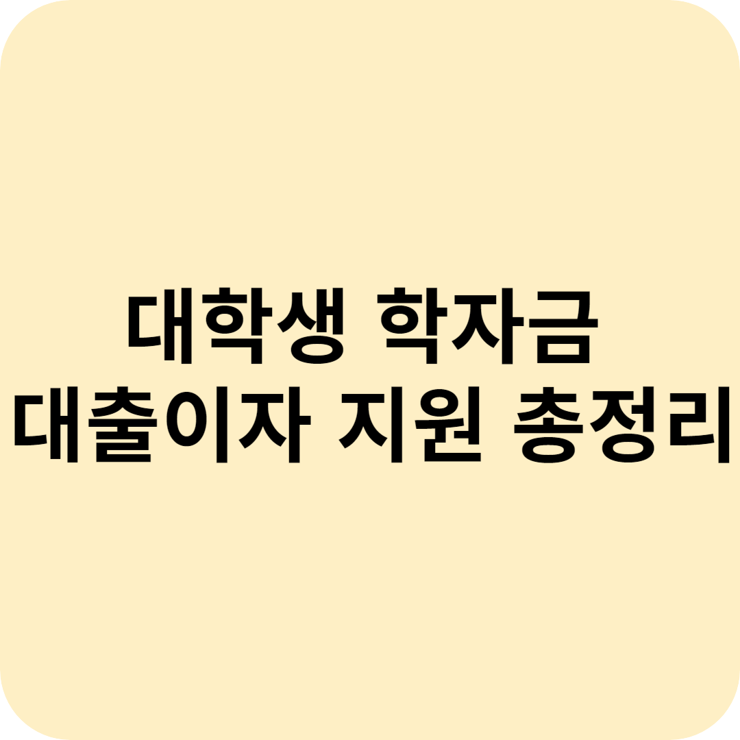 대학생 학자금 대출이자