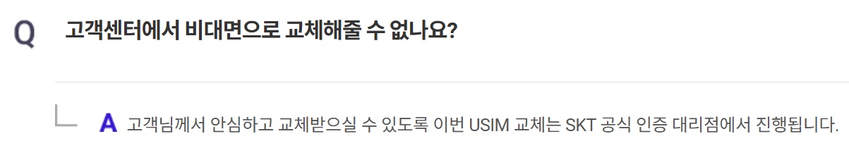 SKT 유심 교체 자주 묻는 질문 Q15