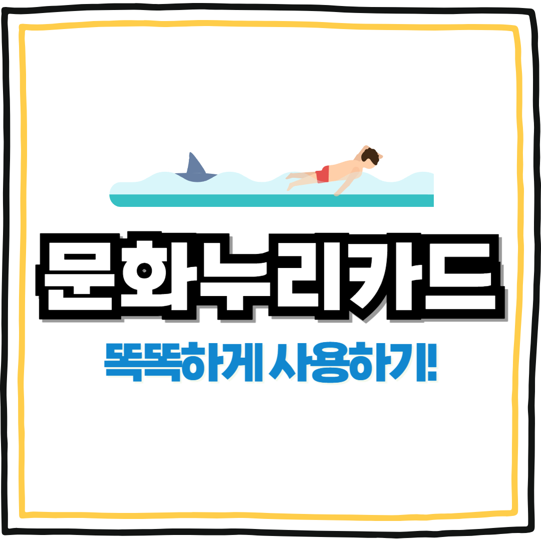 문화누리카드 사용하는 방법