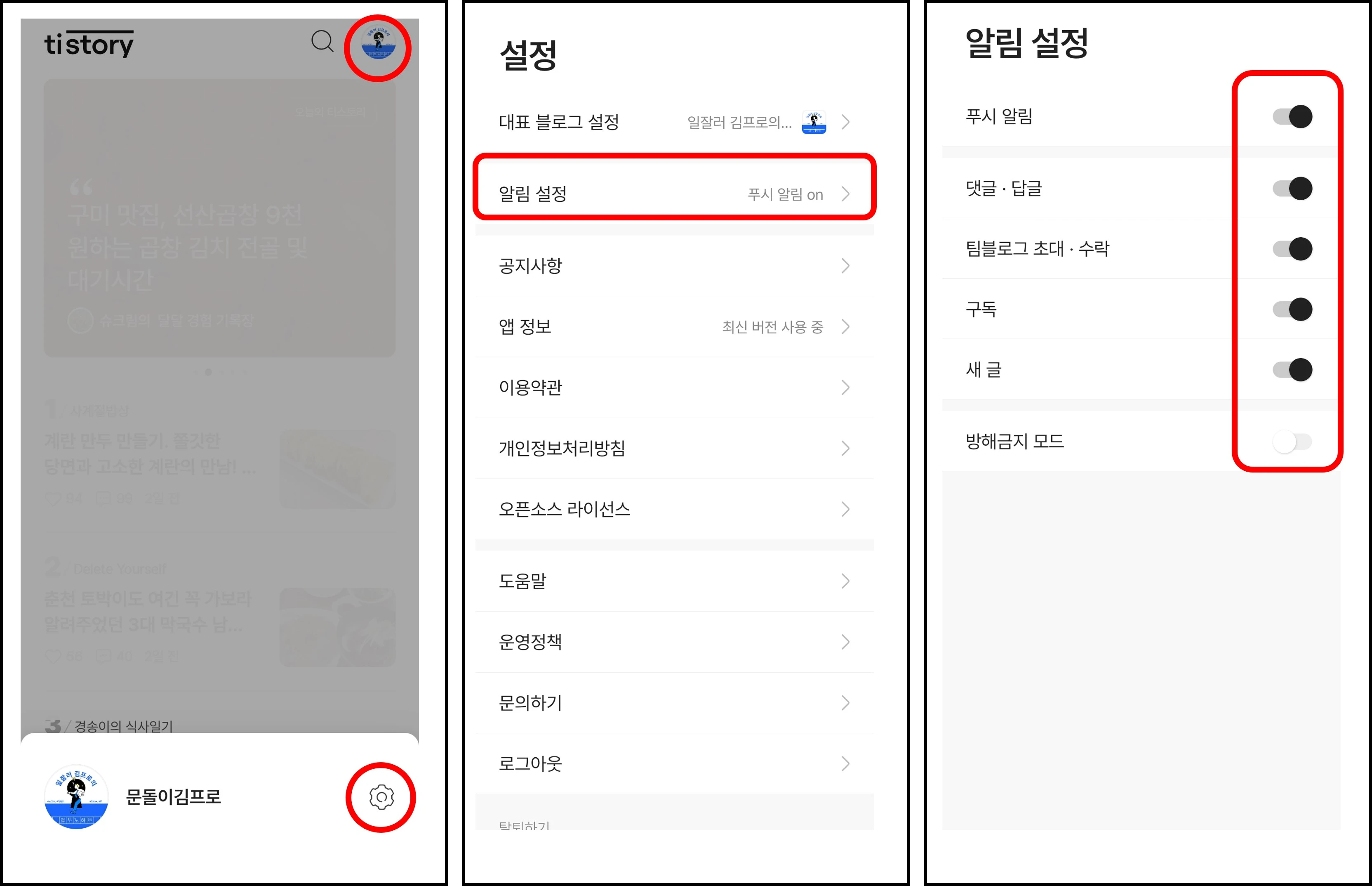 티스토리 애플리케이션 설정에서 푸시 알림 on/off를 선택할 수 있다
