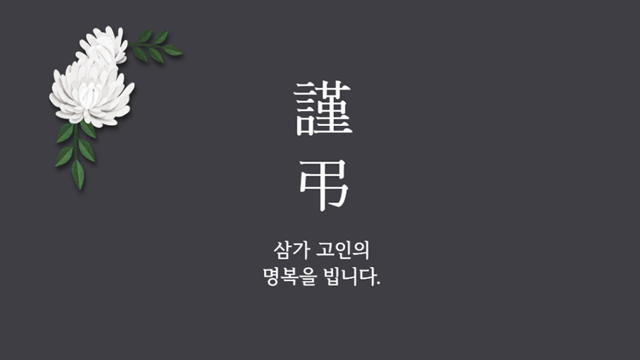 부고 문자(카톡) 어떻게 답장을 해야 할까?