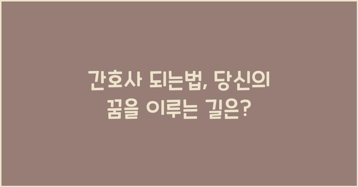 간호사 되는법