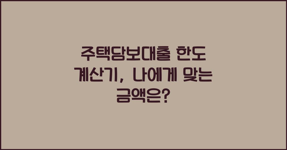 주택담보대출 한도 계산기