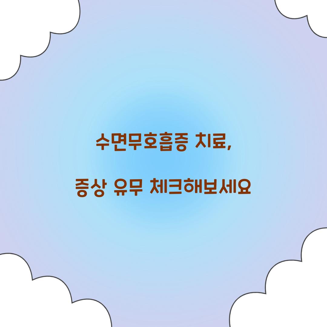 수면무호흡증 치료